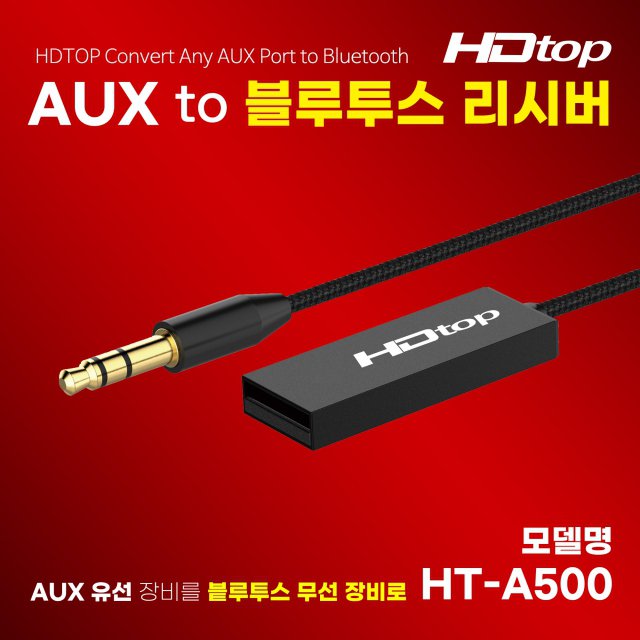 HDTOP USB TO AUX 오디오 전용 무선 블루투스 리시버 HT-A500