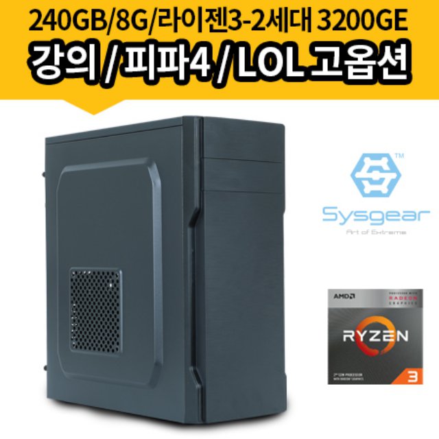 SYSGEAR AH1 라이젠3 3200GE,인터넷강의,홈&오피스
