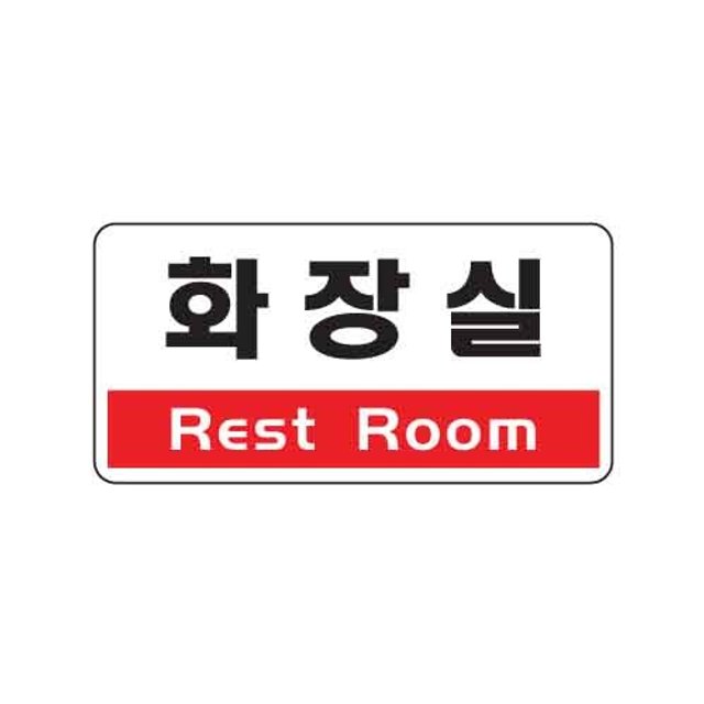 아트사인 화장실 Rest Room 1805 200x100x2