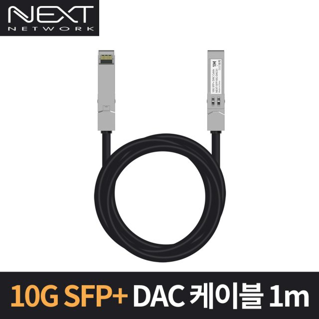 10G SFP+DAC 케이블 1m NEXT SFP10G-DAC01