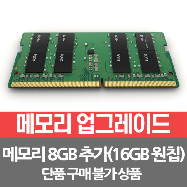 메모리 8GB 추가 총16GB(16GB*1개)/개봉장착