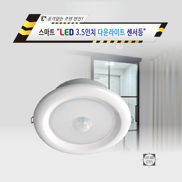 LED3.5인치다운라이트센서등