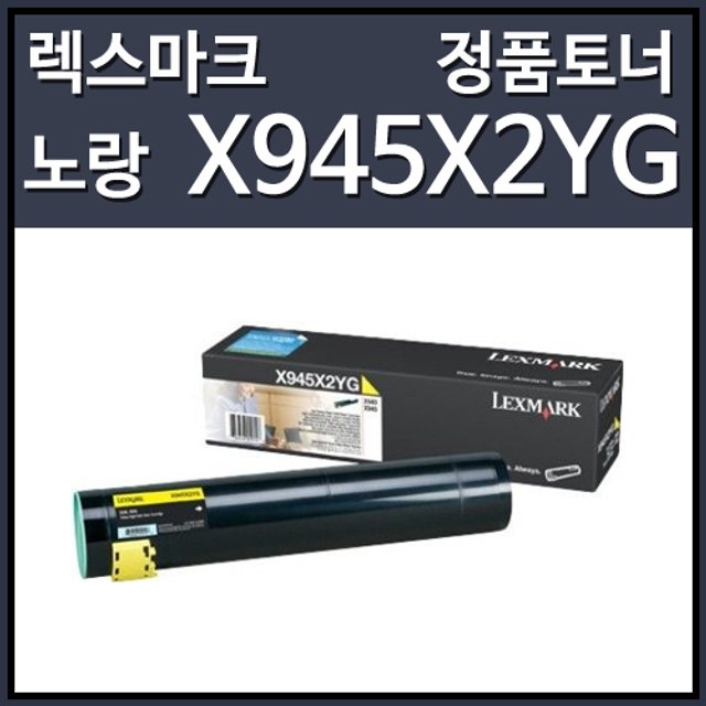 렉스마크 X945X2YG 토너 노랑