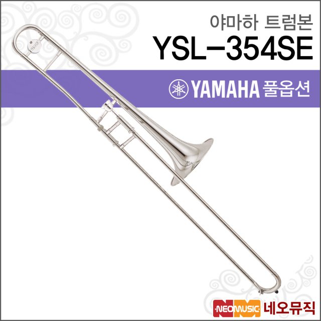 야마하 트럼본 YAMAHA YSL-354SE / YSL354SE 정품