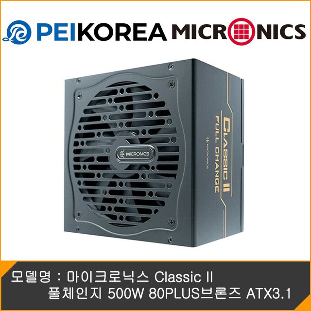 [PEIKOREA] 마이크로닉스 Classic II 풀체인지 500W 80PLUS브론즈 ATX3.1