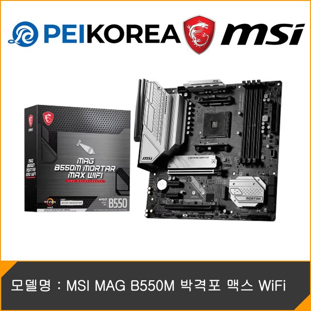 [PEIKOREA] MSI MAG B550M 박격포 맥스 WiFi