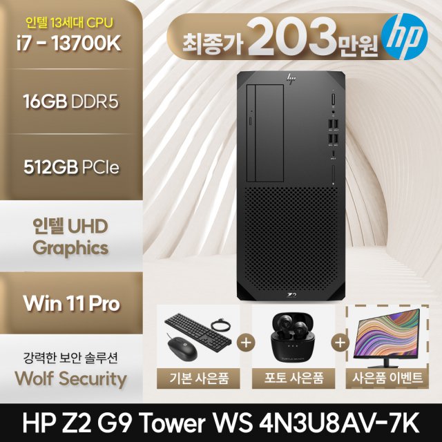 [최종 206만/모니터 증정] HP Z2 워크스테이션 G9 4N3U8AV-7k i7-13700K (16GB/512GB NVMe/Win11Pro)