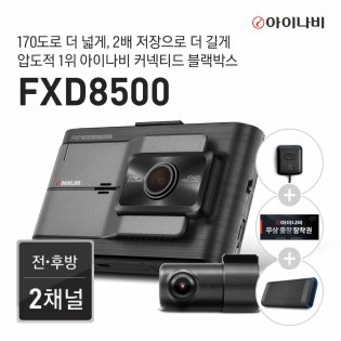 [출장장착권+GPS 증정] 블랙박스 FXD8500 32GB 기본 패키지 / 전후방 FHD 2채널