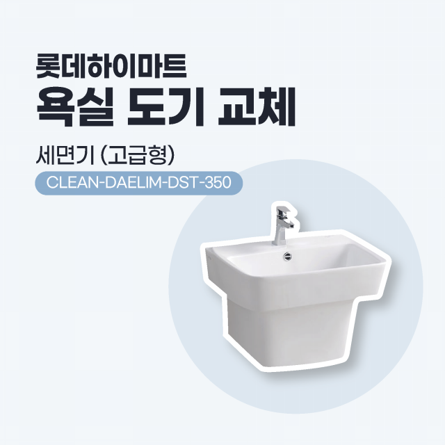 [욕실시공] 욕실 도기 교체 (고급형 세면기)
