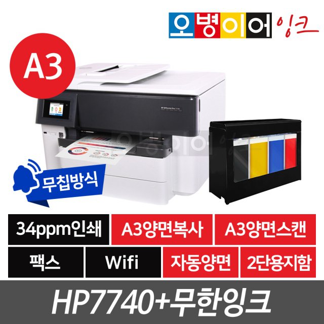 HP7740 팩스복합기 + 무한잉크프린터기 