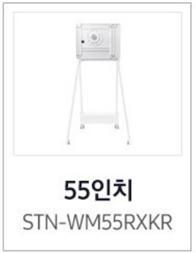 삼성 플립프로(Pro) 55인치 전용 스탠드(STN-WM55RXKR)