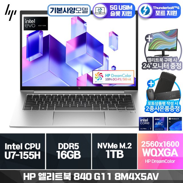 엘리트북 840 G11 8M4X5AV U7-155H ( 드림컬러/ 5G/ Win11Pro) (기본제품)