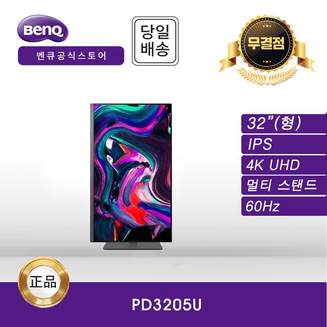 -공식- BenQ PD3205U 아이케어 무결점 멀티스탠드 모니터 (IPS/4K UHD/60Hz)