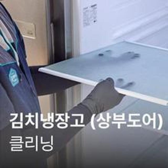 [가전수리보증][이벤트] 김치냉장고(상부도어형) 클리닝