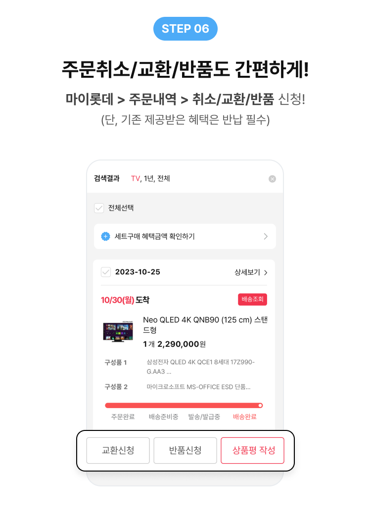 step 06, 주문취소/교환/반품도 간편하게!