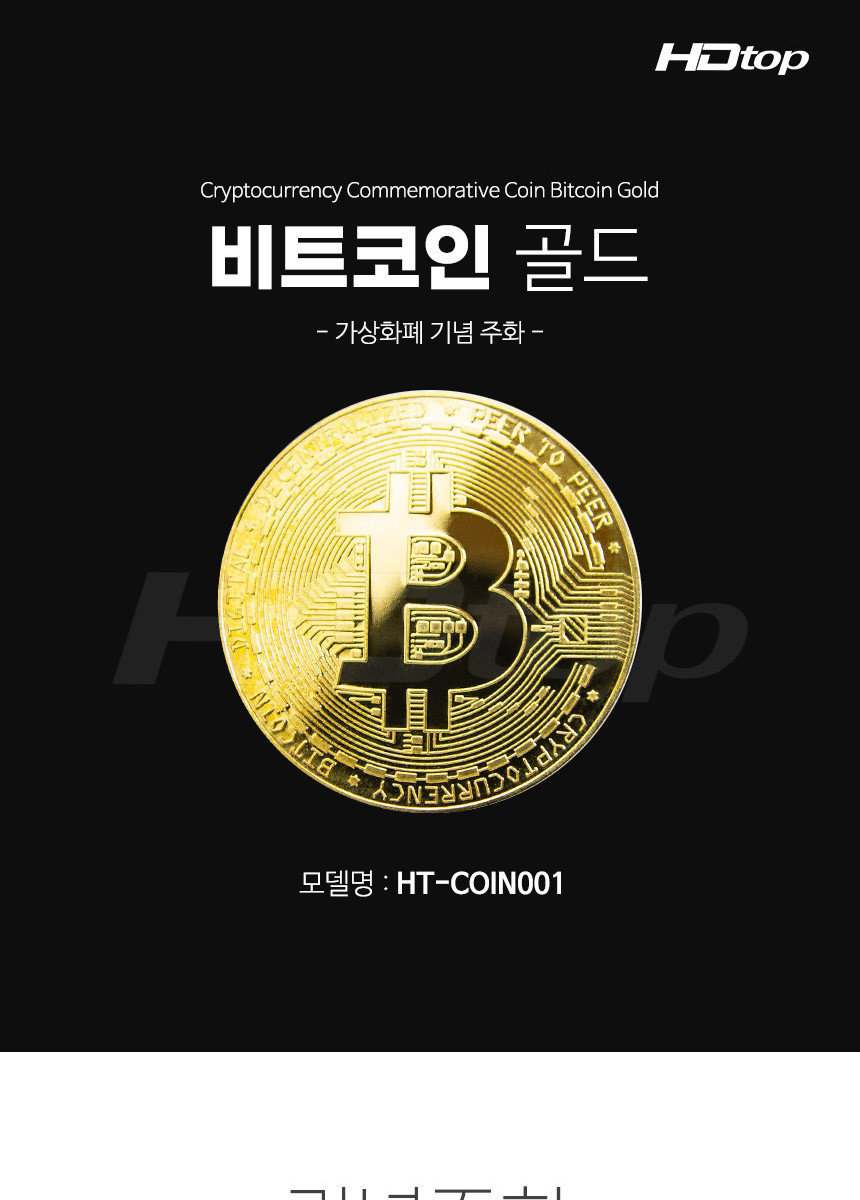 롯데하이마트 | HDTOP 기념주화 가상화폐 비트코인 골드 HT-COIN001