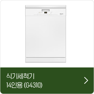 식기세척기 14인용 (G4310)