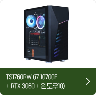 TS1760RW (i7 10700F+RTX 3060+윈도우10)
