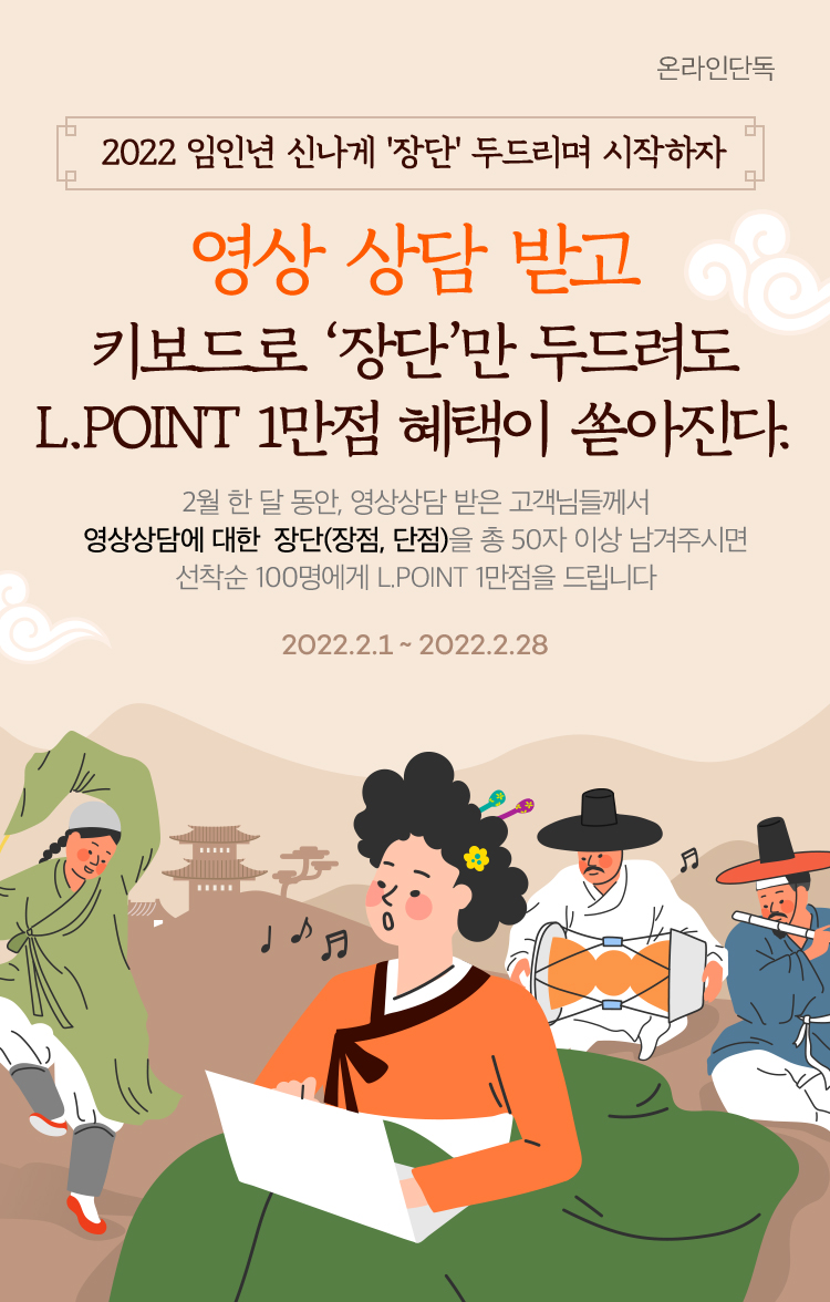 2022 임인년 신나게 장단 두드리며 시작하자, 영상 상담 받고 키보드로 장단만 두드려도 L.POINT 혜택이 쏟아진다.