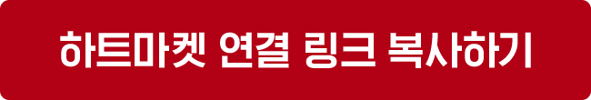 하트마켓 연결 링크 복사하기