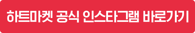 하트마켓 공식 인스타그램 바로가기