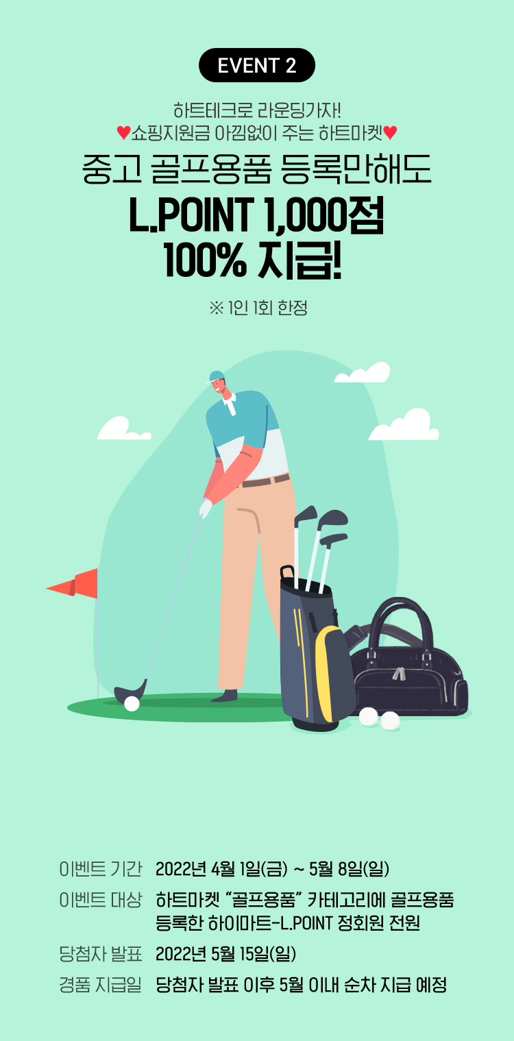 이벤트 2, 하트테크로 라운딩가자! 쇼핑지원금 아낌없이 주는 하트마켓! 중고 골프용품 등록만 해도 하이마트 적립금 5천점 100% 지금