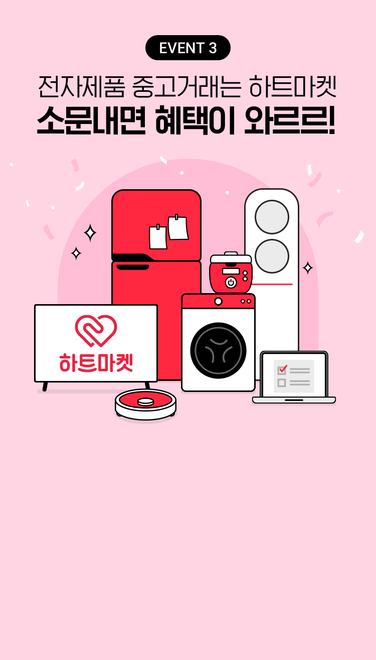 이벤트 3, 전자제품 중고거래는 하트마켓 소문내면 혜택이 와르르!