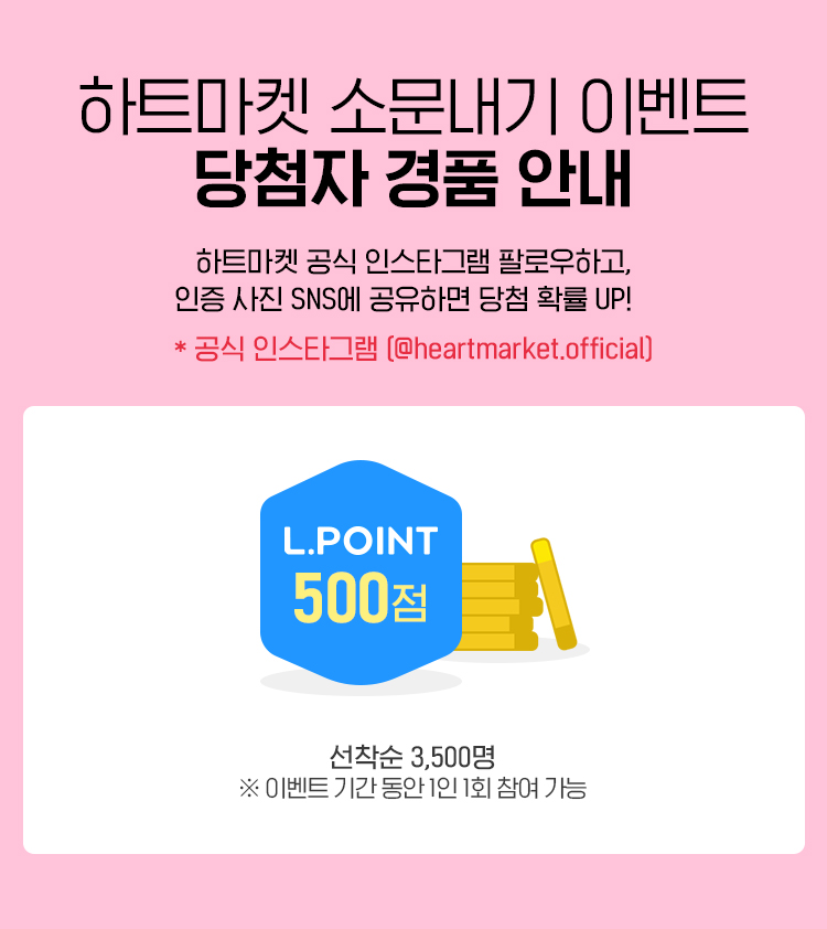 하트마켓 소문내기 이벤트 당첨자 경품 안내, 하트마켓 공식 인스타그램 팔로우하고 인증 사진 SNS에 공유하면 당첨 확률 UP!