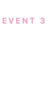 이벤트 3, 하트마켓 소문내기 이벤트 바로가기
