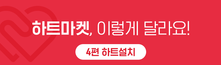 하트마켓, 이렇게 달라요! 4편 하트설치