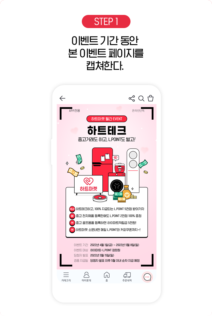 STEP 1, 이벤트 기간 동안 본 이벤트 페이지를 캡쳐한다.