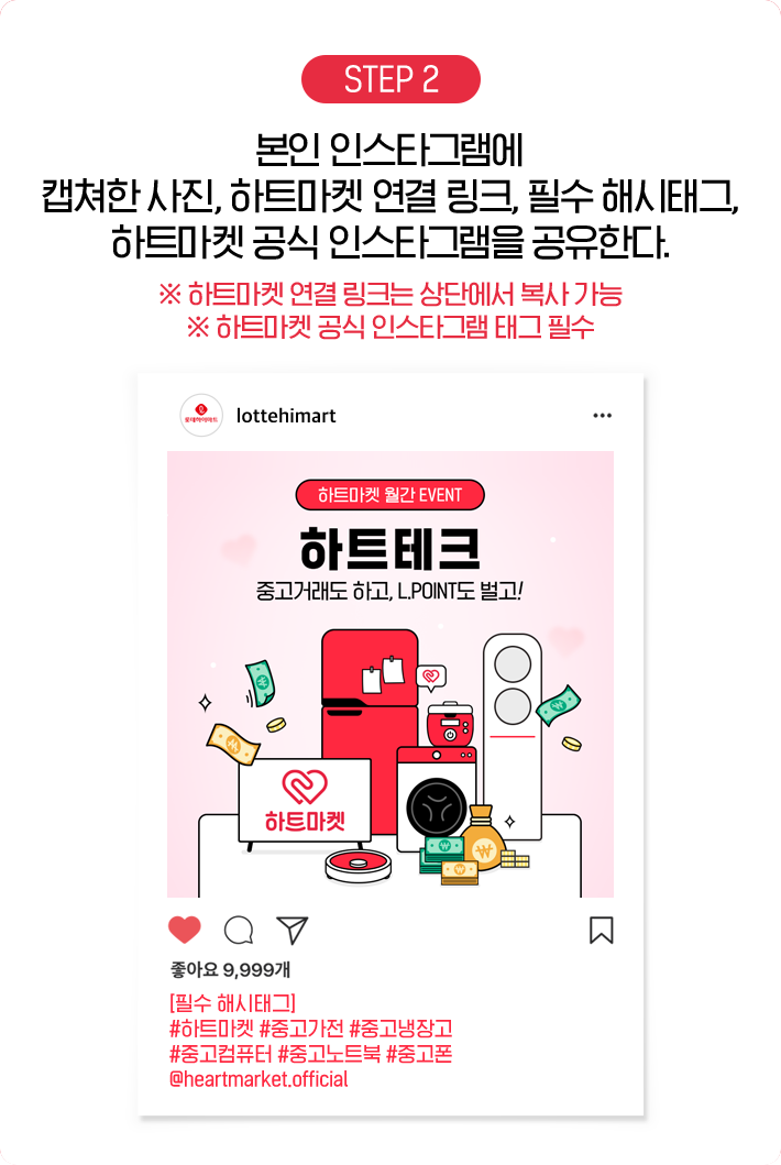 STEP 2, 본인 인스타그램에 캡쳐한 사진, 하트마켓 연결 링크, 필수 해시태그를 공유한다. 하트마켓 연결 링크는 상단에서 복사 가능