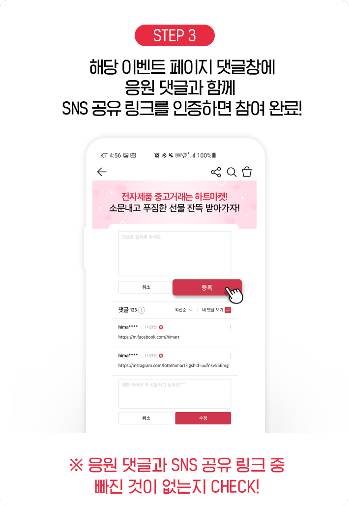 STEP 3, 해당 이벤트 페이지 댓글창에 응원 댓글과 함께 SNS 공유 링크를 인증하면 참여 완료!