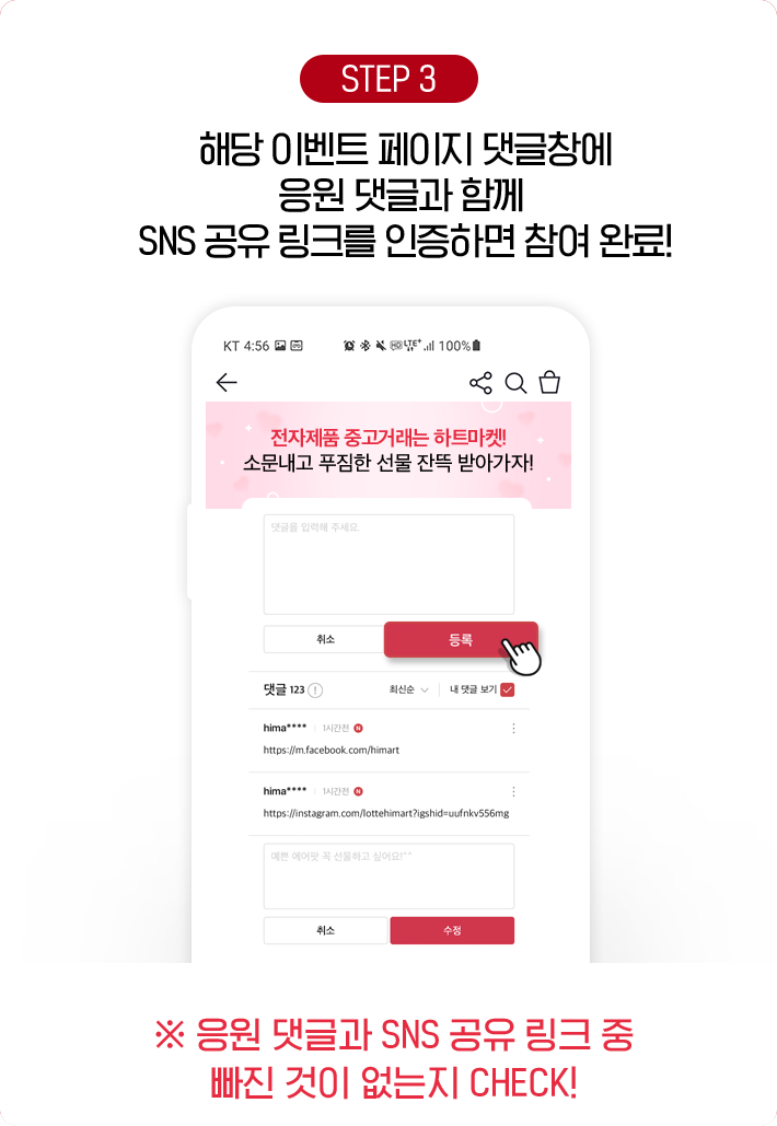 STEP 3, 해당 이벤트 페이지 댓글창에 응원 댓글과 함께 SNS 공유 링크를 인증하면 참여 완료!
