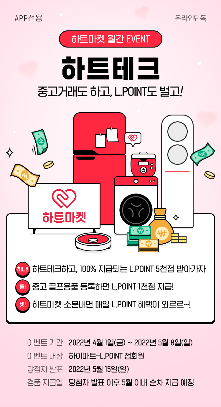 하트마켓 월간 EVENT, 하트테크 중고거래도 하고, L.POINT도 벌고!