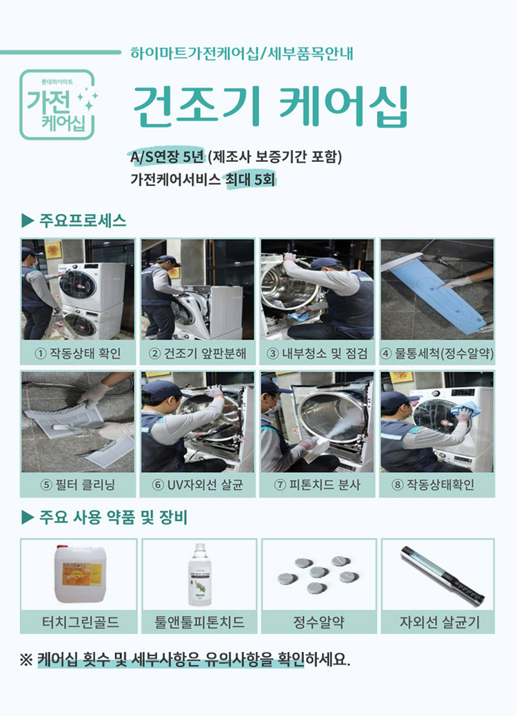 건조기 케어십, A/S연장 5년(제조사 보증기간 포함), 가전케어서비스 최대 5회