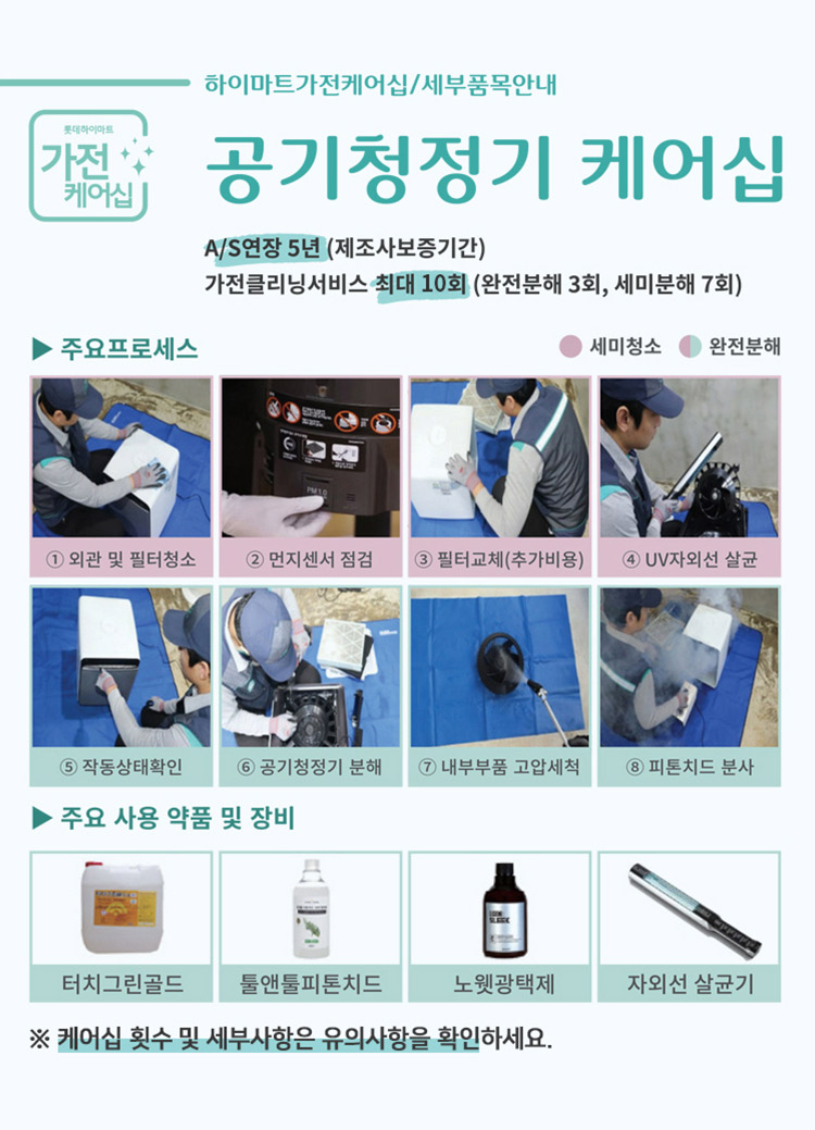 공기청정기 케어십, A/S연장 5년(제조사 보증기간), 가전클리닝서비스 최대 7회(완전분해 3회, 세미분해 7회)