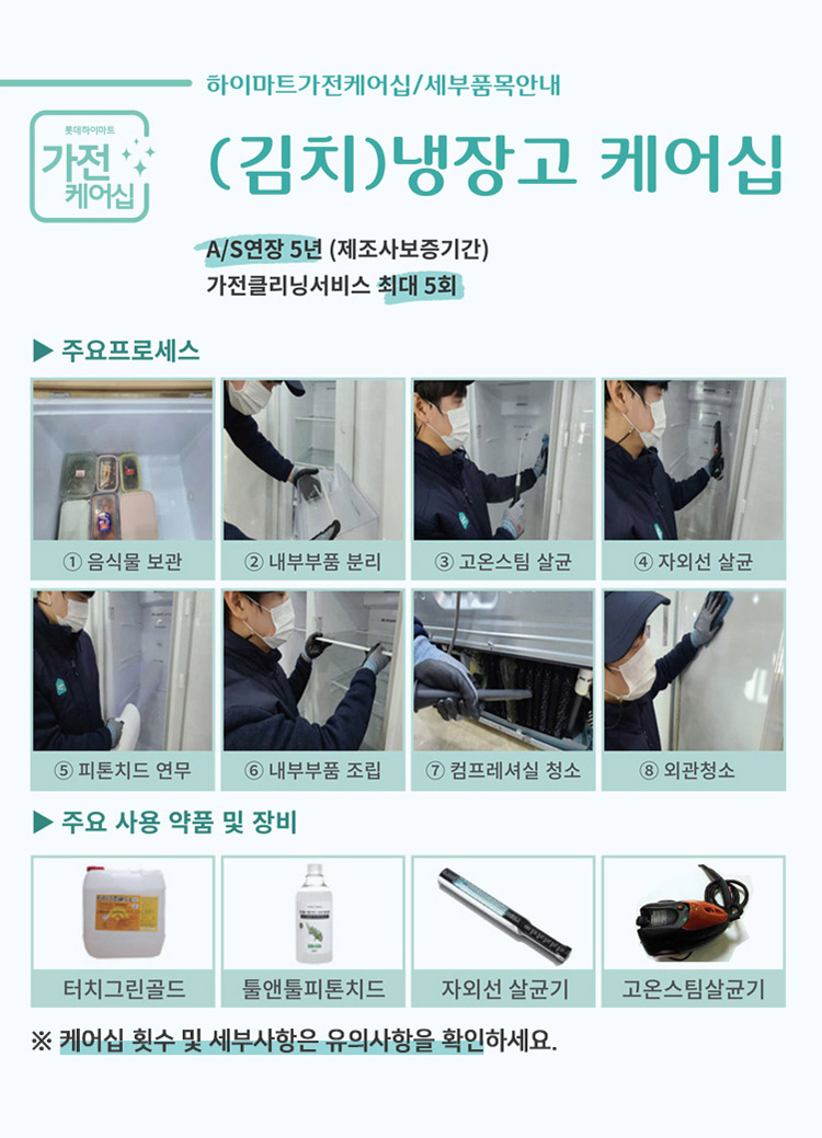 (김치)냉장고 케어십, A/S연장 5년(제조사 보증기간), 가전클리닝서비스 최대 5회