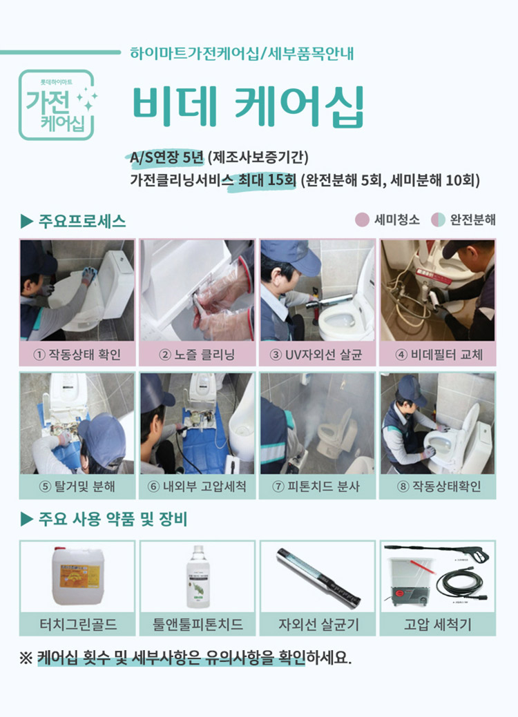 비데 케어십, A/S연장 5년(제조사 보증기간), 가전클리닝서비스 최대 10회(완전분해 5회, 세미분해 10회)