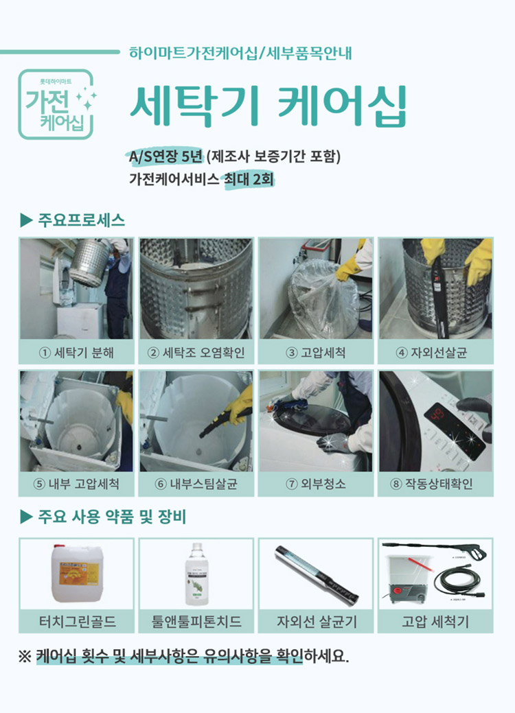 세탁기 케어십, A/S연장 5년(제조사 보증기간 포함), 가전케어서비스 최대 2회