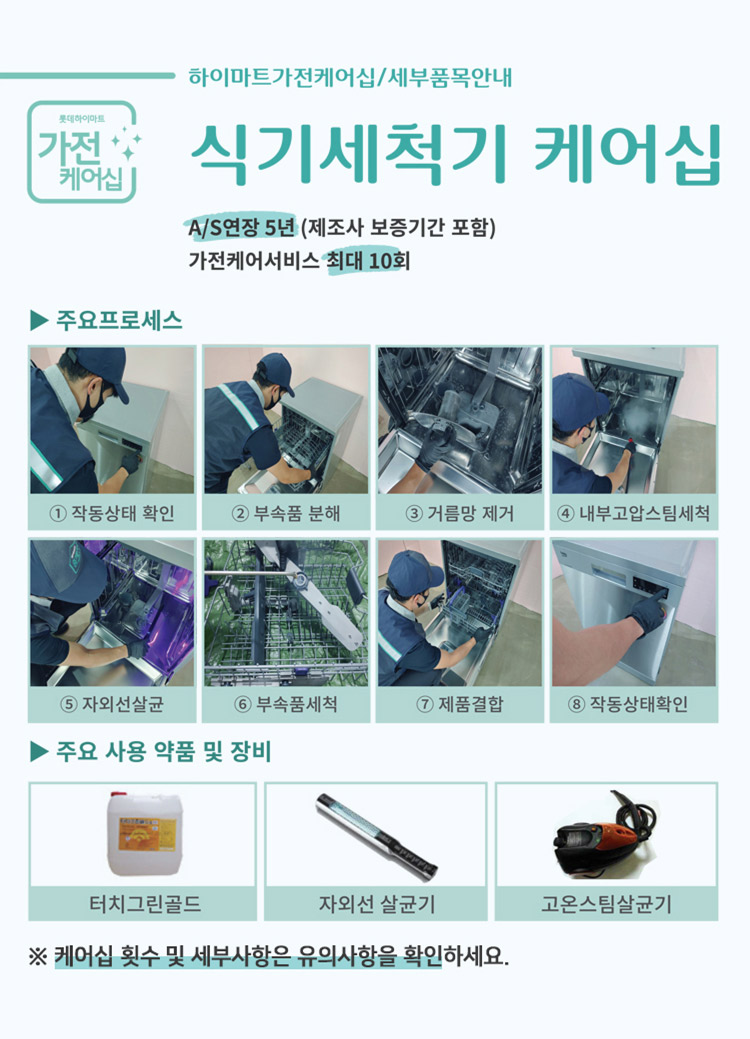 식기세척기 케어십, A/S연장 5년(제조사 보증기간), 가전케어서비스 최대 10회