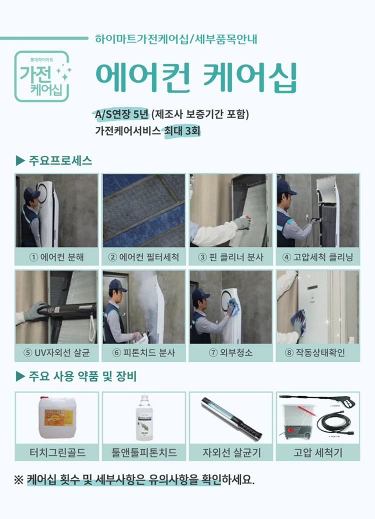 에어컨 케어십, A/S연장 5년(제조사 보증기간 포함), 가전케어서비스 최대 3회
