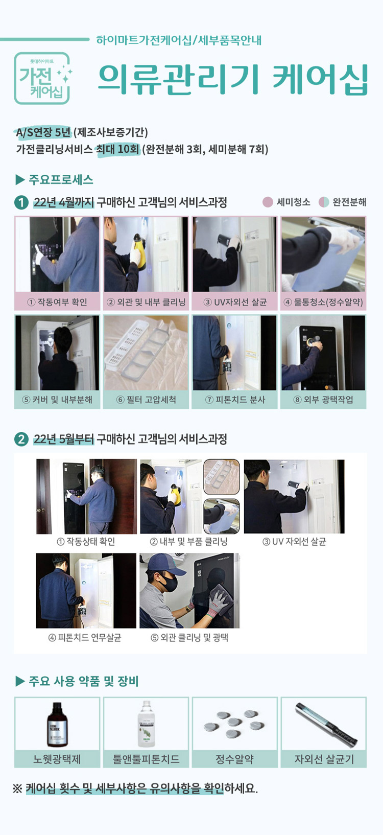 의류관리기 케어십, A/S연장 5년(제조사보증기간), 가전클리닝서비스 최대 7회(완전분해 3회, 세미분해 7회)