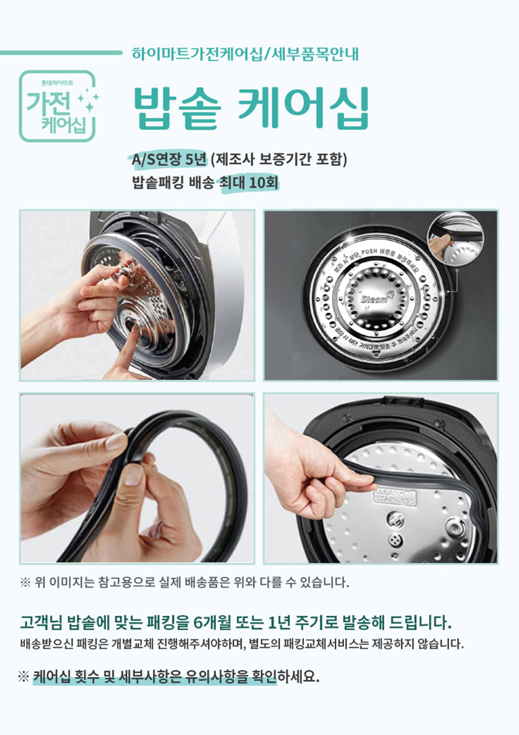 밥솥 케어십, A/S연장 5년(제조사 보증기간 포함), 밥솥패킹 배송 최대 10회