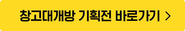 창고대개방 기획전 바로가기