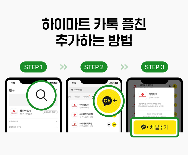 하이마트 카톡 플친 추가하는 방법