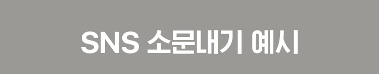 소문내기 예시