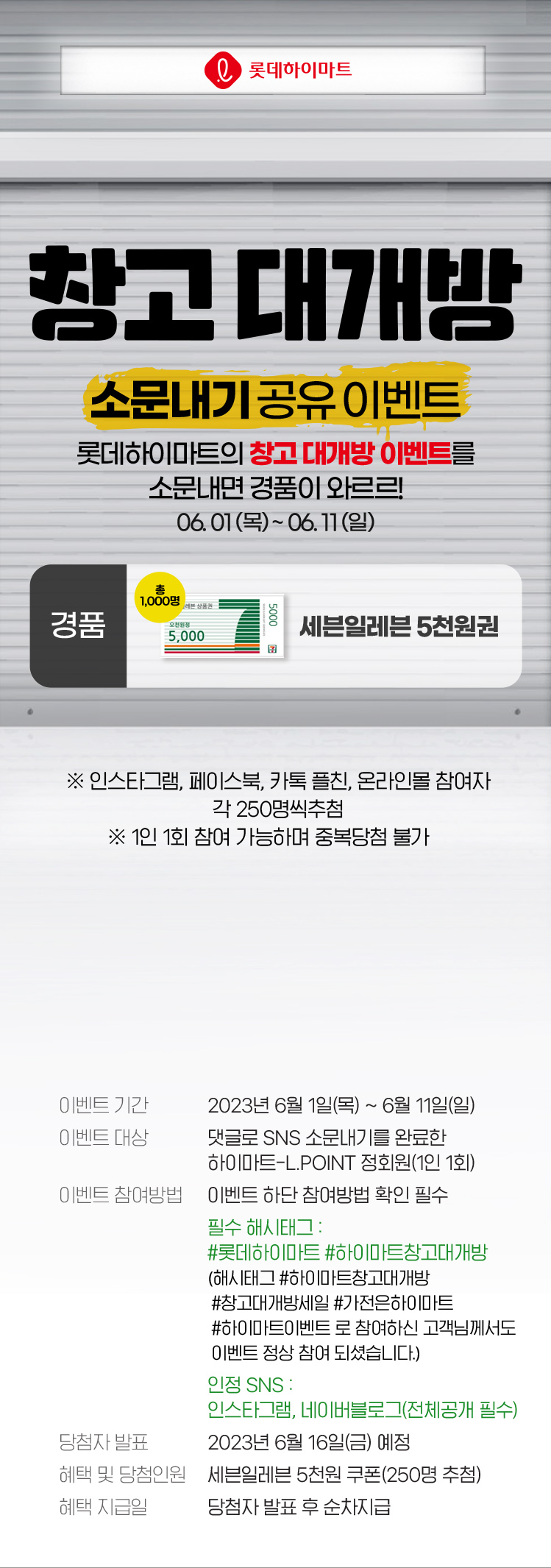 창고 대개방 SALE, SNS 소문내기 EVENT, 7-ELEVEN 모바일 상품권 5,000원