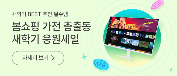 새학기 BEST 추천 필수템. 봄쇼핑 가전 총출동 새학기 응원세일 자세히 보기