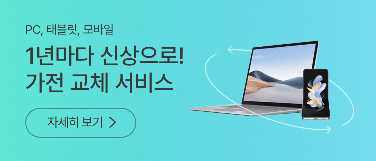PC, 태블릿, 모바일. 1년마다 신상으로! 가전 교체 서비스 자세히 보기